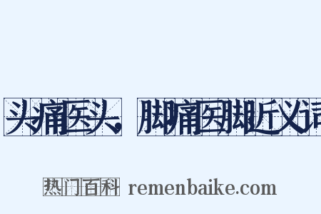头痛医头，脚痛医脚近义词是什么意思的图片